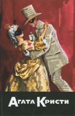 Обложка книги «Пуаро знает убийцу. Пуаро расследует. Пуаро спешит на помощь. Сообщники» — Агата Кристи