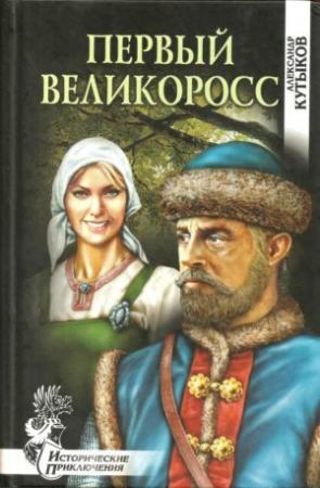Обложка книги «Первый великоросс» — Александр Кутыков