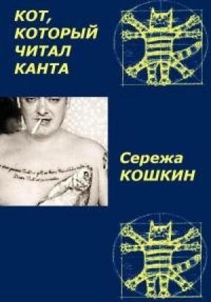 Обложка книги «Кот, который читал Канта[рассказ]» — Феликс Вурдиханов