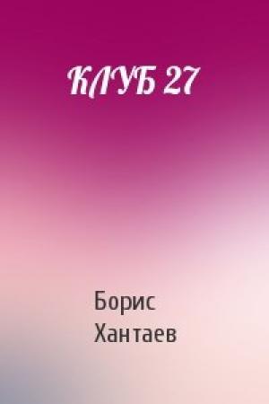 Обложка книги «КЛУБ 27» — Борис Хантаев