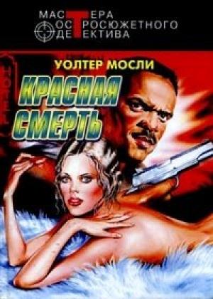 Обложка книги «Красная смерть» — Уолтер Мосли