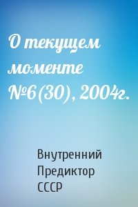 Внутренний СССР - О текущем моменте №6(30), 2004г.
