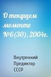 Внутренний СССР - О текущем моменте №6(30), 2004г.