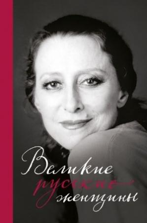 Обложка книги «Великие русские женщины. От княгини Ольги до Терешковой» — Эдуард Сирота