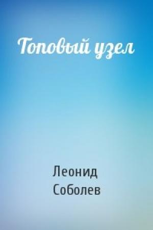 Обложка книги «Топовый узел» — Леонид Соболев