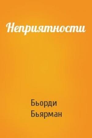 Обложка книги «Неприятности» — Бьёдн Бьярман