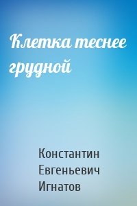 Клетка теснее грудной
