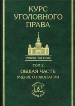 Обложка книги «Курс уголовного права в пяти томах. Том 2. Общая часть: Учение о  наказании»