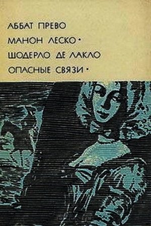 Обложка книги «Манон Леско. Опасные связи» — Антуан-Франсуа Прево, Шодерло Лакло