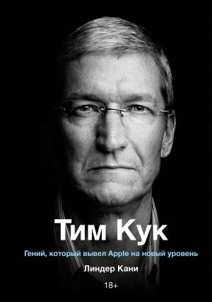 Обложка книги «Тим Кук. Гений, который вывел Apple на новый уровень» — Линдер Кани