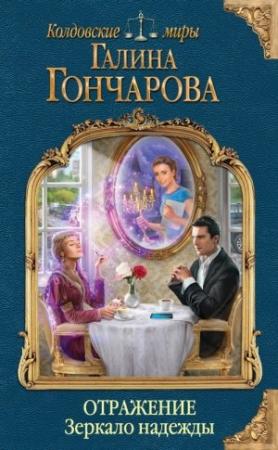 Обложка книги «Отражение. Зеркало надежды» — Галина Гончарова