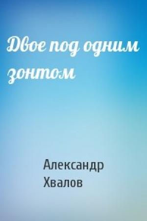 Обложка книги «Двое под одним зонтом» — Александр Хвалов