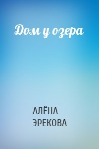 Дом у озера