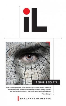 Обложка книги «Демон Декарта» — Владимир Рафеенко