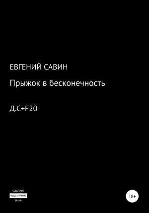 Обложка книги «Прыжок в бесконечность» — Евгений Савин
