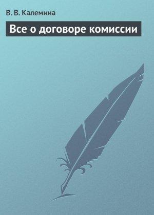 Обложка книги «Всё о договоре комиссии» — Виктория Калемина