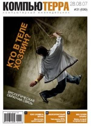 Обложка книги «Журнал «Компьютерра» № 31 от 28 августа 2007 года» — Компьютерра