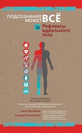 Обложка книги «Рефлексы идеального тела» — Геннадий Вячеславович Фальковский