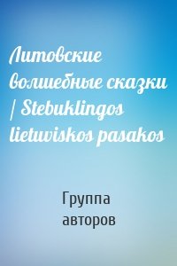 Литовские волшебные сказки / Stebuklingos lietuviskos pasakos