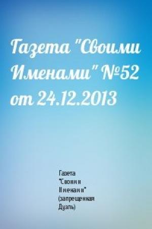 Обложка книги «Газета "Своими Именами" №52 от 24.12.2013» — Газета "Своими Именами" (запрещенная Дуэль)