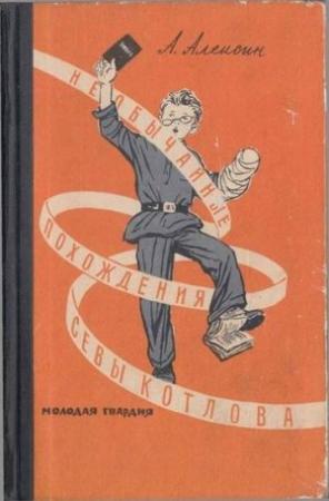 Обложка книги «Сева Котлов за полярным кругом» — Анатолий Алексин