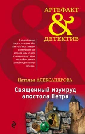 Обложка книги «Священный изумруд апостола Петра» — Наталья Александрова
