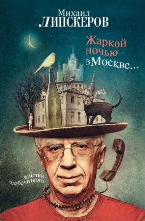 Обложка книги «Жаркой ночью в Москве...» — Михаил Липскеров