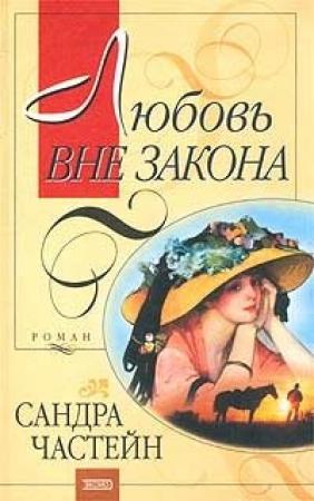 Обложка книги «Любовь вне закона» — Сандра Частейн