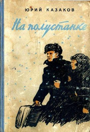 Обложка книги «На полустанке. Рассказы» — Юрий Павлович Казаков