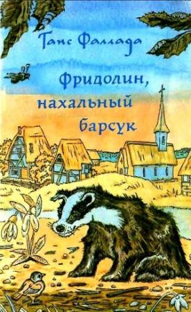 Обложка книги «Фридолин, нахальный барсук» — Ганс Фаллада