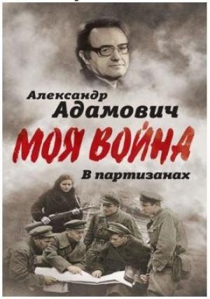 Обложка книги «В партизанах» — А.Адамович.