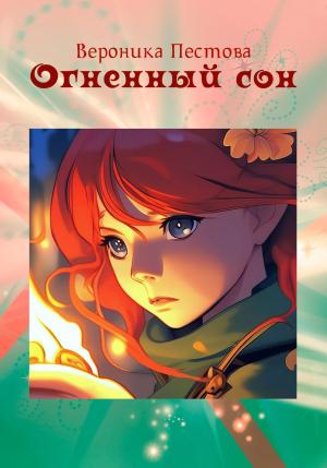Обложка книги «Огненный сон» — Вероника Пестова