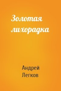 Золотая лихорадка