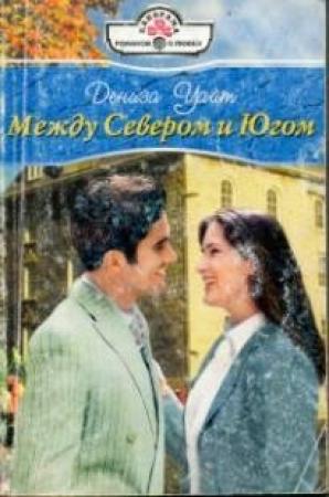 Обложка книги «Между Севером и Югом» — Дениза Уайт