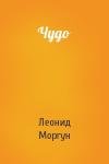 Леонид Моргун - Чудо