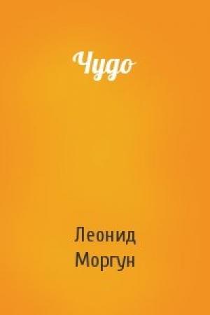 Обложка книги «Чудо» — Леонид Моргун