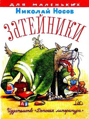 Обложка книги «Затейники» — Николай Носов
