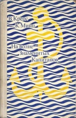 Обложка книги «На волне Знаменитых Капитанов» — Владимир Крепс, Климентий Минц
