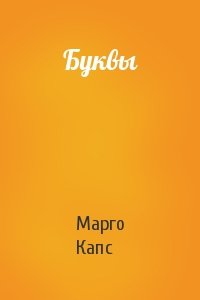 Марго Капс - Буквы