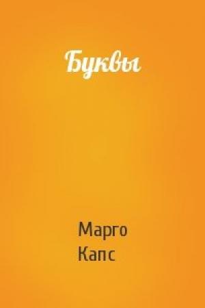 Обложка книги «Буквы» — Марго Капс