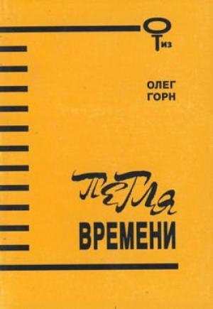 Обложка книги «Петля времени (Сборник)» — Олег Горн
