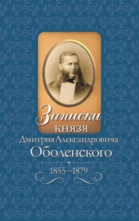 Обложка книги «Записки князя Дмитрия Александровича Оболенского, 1855–1879» — Дмитрий Оболенский
