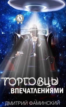 Обложка книги «Торговцы впечатлениями» — Дмитрий Фаминский