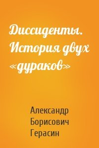 Диссиденты. История двух «дураков»