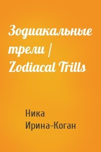 Зодиакальные трели / Zodiacal Trills