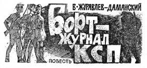 Обложка книги «Бортжурнал КСП» — Владимир Журавлёв-Даманский