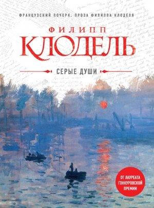 Обложка книги «Серые души» — Филипп Клодель