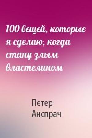 Обложка книги «100 вещей, которые я сделаю, когда стану злым властелином» — Петер Анспрач