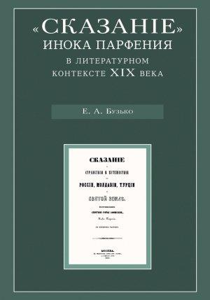 Обложка книги ««Сказание» инока Парфения в литературном контексте XIX века» — Елена Бузько