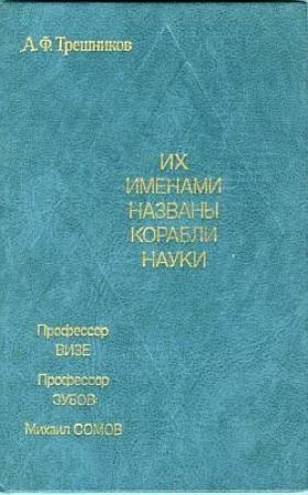Обложка книги «Их именами названы корабли науки» — Алексей Трешников